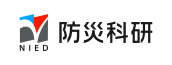 国立研究開発法人 防災科学技術研究所