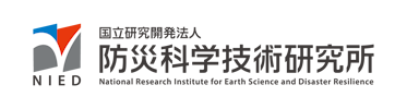 国立研究開発法人 防災科学技術研究所